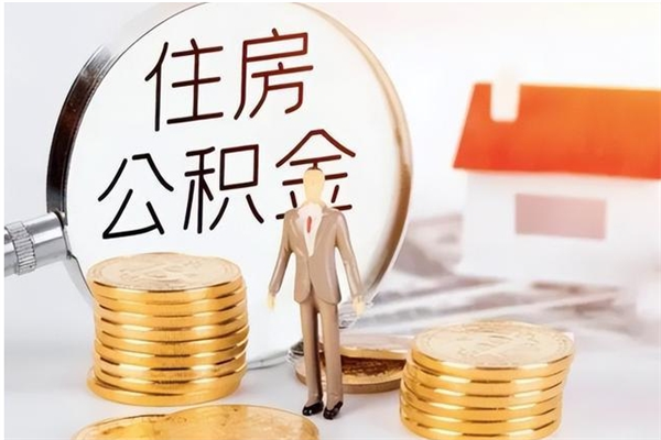 巨野公积金提示封存（公积金显示封存怎么办）