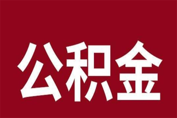 巨野离职的公积金怎么取（离职了公积金如何取出）