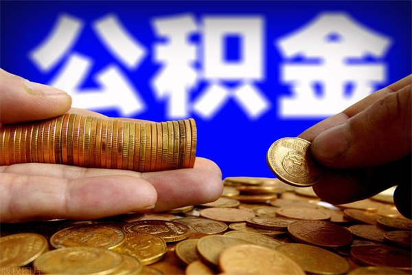 巨野不封存可以取钱公积金中的钱么（公积金不封存能提取吗）