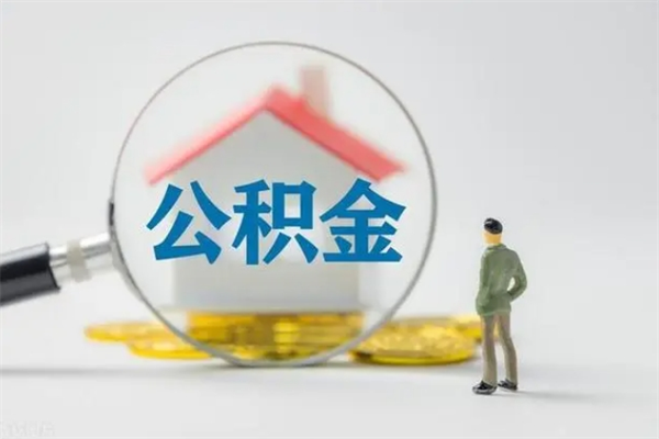 巨野第二次取住房公积金（第二次取公积金能取多少钱）