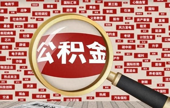 巨野封存了在职公积金怎么取（在职公积金封存意味要被辞退吗）