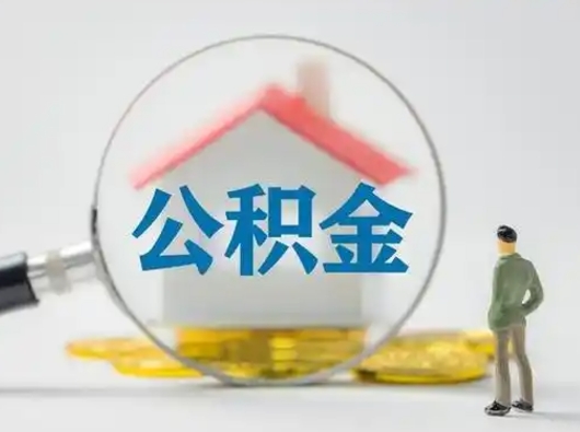 巨野公积金账户怎么取（怎么取住房公积金的钱）